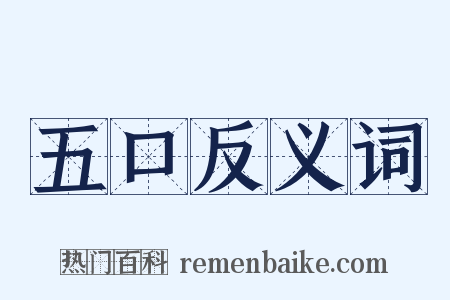 五口反义词是什么意思的图片